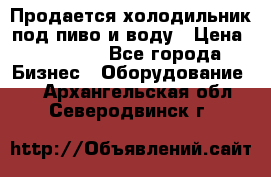 Продается холодильник под пиво и воду › Цена ­ 13 000 - Все города Бизнес » Оборудование   . Архангельская обл.,Северодвинск г.